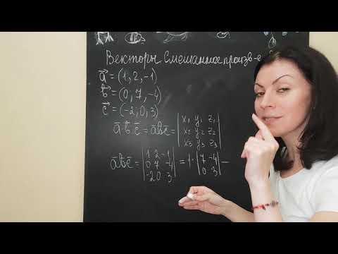 Видео: Смешанное произведение векторов