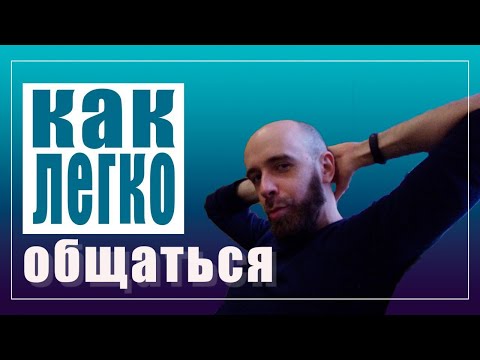 Видео: Научись легко общаться! Мой пример петли общения.