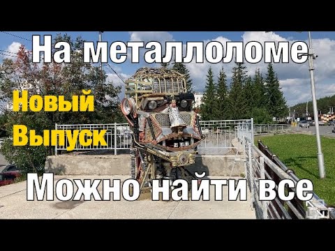 Видео: Что сдают на металлолом?