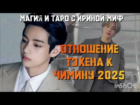 Видео: Таро BTS отношение ТЭХЕНА К ЧИМИНУ