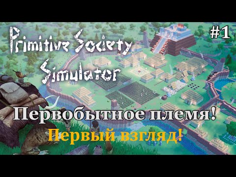 Видео: Primitive Society Simulator #1 Первобытные племена, саблезубые волки и тигры ждут нас!