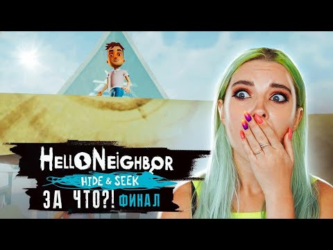Видео: ЗА ЧТО?! Я ПЛАЧУ 😥 ФИНАЛ ► ПРИВЕТ СОСЕД Хайден Сик ► Hello Neighbor: Hide & Seek Прохождение