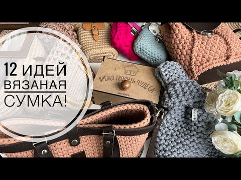 Видео: Захотите связать все и сразу! Готовые работы 👜 Модные сумки 2023 😍 Вязаная сумка