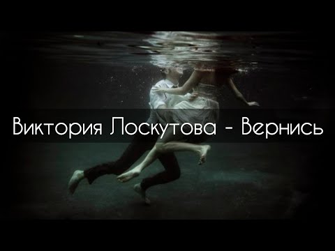 Видео: Виктория Лоскутова - Вернись[текст]