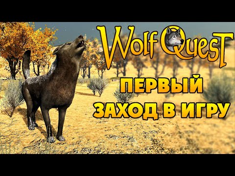 Видео: РЕАКЦИЯ + ГЕЙМПЛЕЙ | WolfQuest: Anniversary Edition
