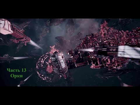 Видео: Battlefleet Gothic Armada схватка Герой Орки Часть 13