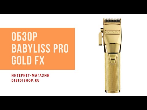 Видео: Обзор и характеристики машинки для стрижки BaByliss PRO GOLDFX FX8700GE