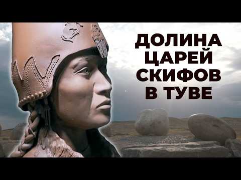 Видео: Тайна древних скифов / Раскопки курганов, скифское золото и жуткие ритуалы / Долина Царей в Туве
