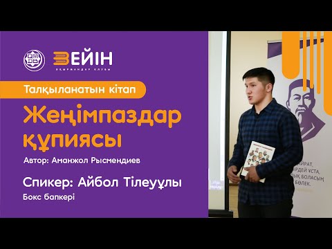Видео: Талқыланатын кітап | Жеңімпаздар құпиясы
