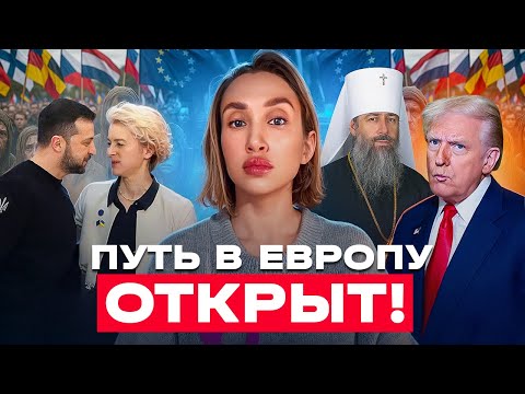 Видео: Зеленский-таки привел нас в ЕС!