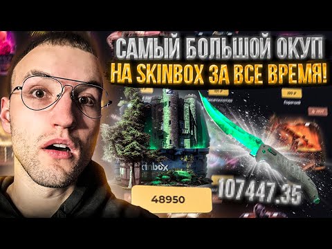 Видео: САМЫЙ БОЛЬШОЙ ОКУП на SKINBOX за ВСЕ ВРЕМЯ! ОГРАБЛЕНИЕ СКИНБОКС!