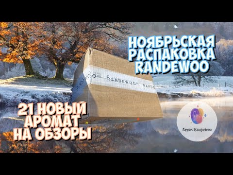 Видео: НОЯБРЬСКАЯ *RANDEWOO* РАСПАКОВКА!🔥21 НОВЫЙ АРОМАТ!🔥 ПРЕВЬЮ НОВЫХ ОБЗОРОВ🔥