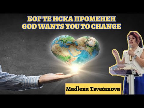 Видео: БОГ ИСКА ДА СИ ПРОМЕНЕН:Мадлена Цветанова 08.09.2024