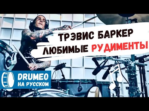 Видео: 🔥🥁 Любимые Рудименты Трэвиса Баркера - Drumeo на русском