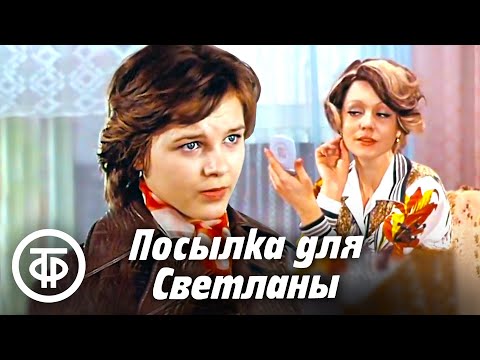 Видео: Посылка для Светланы. Художественный фильм (1974)