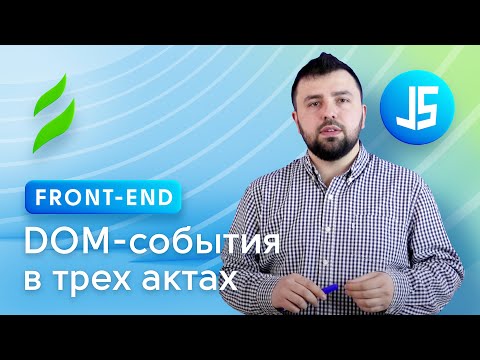 Видео: Front-end || DOM-события в трех актах | Юрий Федоренко