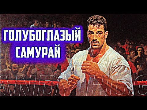 Видео: ЭНДИ ХУГ: ЛЕГЕНДАРНЫЙ ВОИН ИЗ К-1