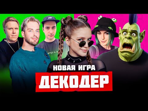 Видео: НОВАЯ ИГРА — ДЕКОДЕР | Орк Подкастер, Вика Картер, Дина Блин, Хайвер, Бровян, Намвсеясно