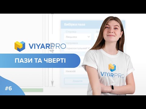 Видео: ViyarPro #6. Пази та чверті