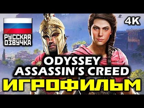 Видео: ✪ Assassin’s Creed: Odyssey [ИГРОФИЛЬМ] Все Катсцены + Минимум Геймплея [PC|4K|60FPS]