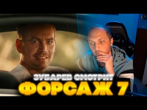 Видео: ЗУБАРЕВ СМОТРИТ ФОРСАЖ 7 | ЛУЧШЕЕ С ПРОСМОТРА | РЕАКЦИЯ ЗУБАРЕВА НА ФИЛЬМ ФОРСАЖ