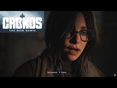 Видео: Cronos The New Dawn - ПК-10 - ВЕРОНИКА ЗНАЕТ ПРАВДУ!