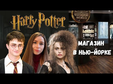 Видео: ГАРРИ ПОТТЕР магазин в Нью-Йорке | Обзор цен 4K