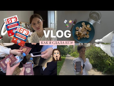 Видео: VLOG// Сдача ЕГЭ// Реакция на результаты// Настоящая атмосфера и эмоции!!📖🧋