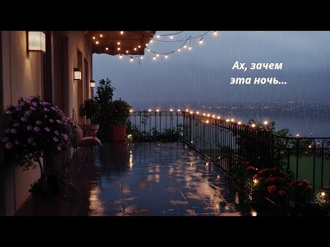 Видео: 🌌🌌🌌Ах, зачем эта ночь...🌌🌌🌌