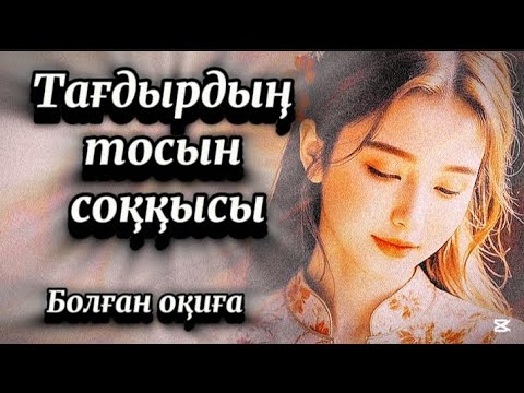 Видео: Тағдырдың тосын соққысы.Жүректі ауыртатын әсерлі оқиға.