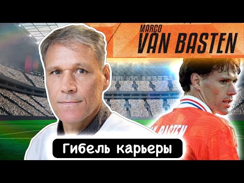 Видео: Что Стало с Марко Ван Бастеном - Гибель Карьеры Легендарного Футболиста