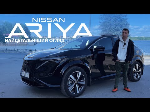 Видео: Nissan Ariya. Інтерʼєр, багажник, кліренс, запас ходу, заряджання. Електромобіль від Oleksii Bodnia