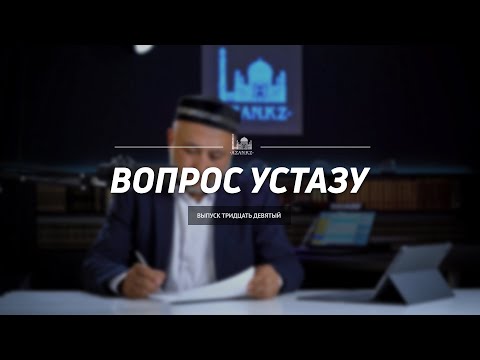 Видео: Вопрос устазу: выпуск 39