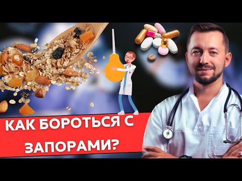Видео: Диагностика и лечение запоров. Почему не помогает клетчатка?
