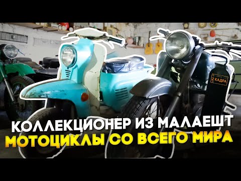 Видео: Коллекционер из Малаешт. Мотоциклы со всего мира. Гоняем по селу на Яве. 2 кадра 24.10.2024