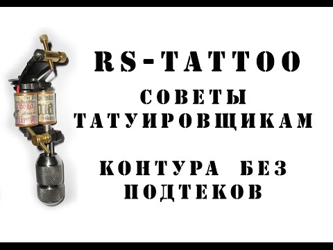 Видео: Советы татуировщикам. Контура без подтеков. Как держать тату машинку, выставить ход иглы. RS-TATTOO