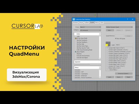 Видео: Настройки Quad Menu