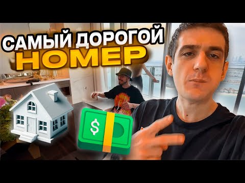 Видео: ЭВЕЛОН СНЯЛ САМЫЙ ДОРОГОЙ НОМЕР В ДУБАЙ | ОБЗОР ОТЕЛЯ | СКИЛЗ, ЗЛОЙ, ЭВЕЛОН, ШАДОУКЕК | EVELONE