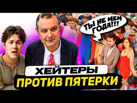 Видео: ПЯТЁРКА НА ШОУ МАФАНИ - ХЕЙТЕРЫ ПРОТИВ ПЯТЁРКИ
