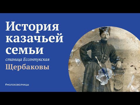 Видео: Казаки Щербаковы. Станица Ессентукская
