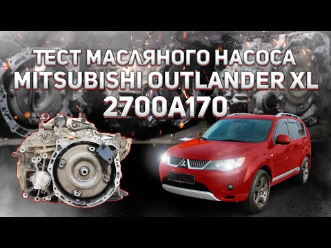 Видео: Тест масляного насоса АКПП Mitsubishi Outlander XL 4WD 2.4L (4B12)