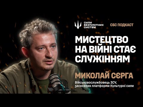 Видео: Митець на війні вже не зможе повернутися до шоубізнесу – Миколай Сєрга | Подкаст Армовано | СБС