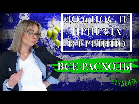 Видео: Поступление в греческие ВУЗы. Расходы/ Первый год