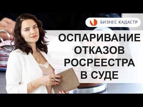 Видео: Отказ регистрации недвижимости в Росреестре - Как оспорить в суде