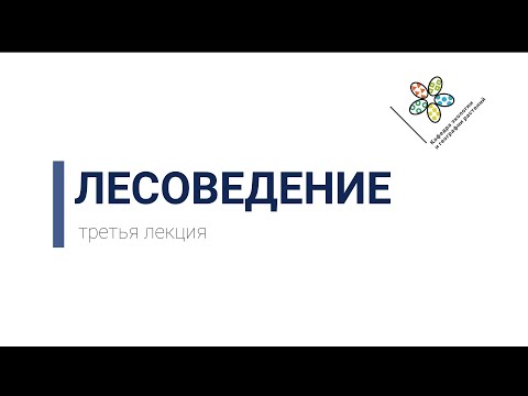 Видео: Лесоведение