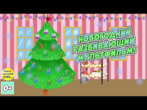 Видео: Новогодний развивающий мультфильм!