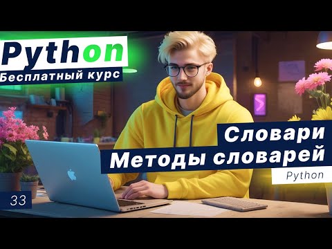 Видео: Урок 33. Словари в Python. Ключи и значения словарей. Методы словарей