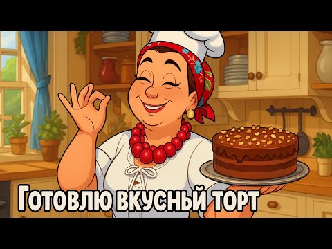 Видео: Вкусный торт — простой рецепт, который всегда получается | Орехи, мак, чернослив, заварной крем