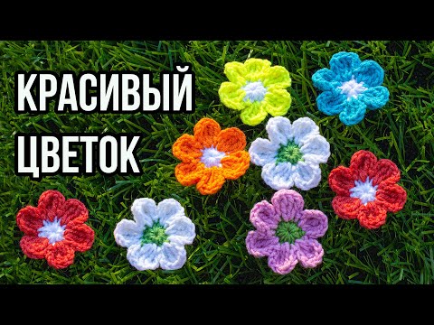 Видео: 🌻 🌸 КРАСИВЫЙ ЦВЕТОК КРЮЧКОМ - МАСТЕР КЛАСС ДЛЯ НАЧИНАЮЩИХ