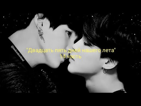 Видео: Юнмины/Yoonmin |Фанфик| *Омегаверс* "Двадцать пять дней нашего лета" 14 часть Чит.Описание)